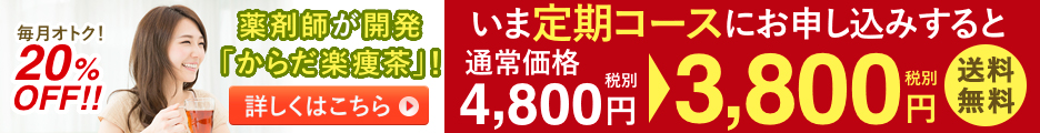 薬剤師が開発した自信作の健康茶！【からだ楽痩茶】