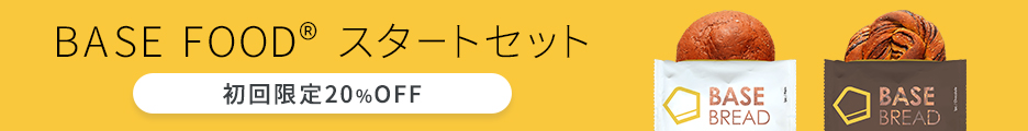 ベースフード継続コース・スタートセット