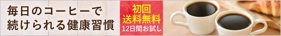 おいしいコーヒーで健康習慣！手軽に食物繊維♪【カフェサプリ　食物せんい】