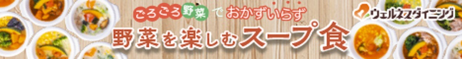 宅配健康食で有名なウェルネスダイニングから！管理栄養士監修の『野菜を楽しむ スープ食』