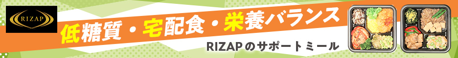 RIZAPの食事メソッドを1食に凝縮！【サポートミール】