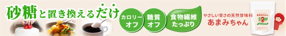 食物繊維がたっぷり！健康的な天然由来のおいしい甘味料【あまみちゃん】