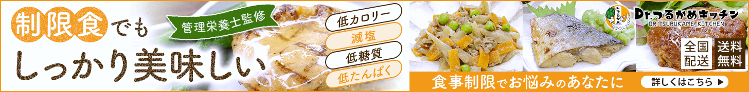 専門医・管理栄養士監修！食事制限が必要な方に！美味しい宅配弁当【Dr.つるかめ キッチン】