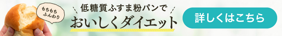 糖質88％OFF&糖類ゼロで食べられるダイエット【低糖質ふすま粉パン】