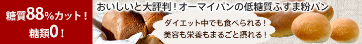 老舗オーマイパンが作る【低糖質ふすま粉パン】